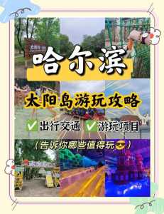 哈尔滨太阳岛门票?哈尔滨太阳岛门票优惠政策? 第5张 哈尔滨太阳岛门票?哈尔滨太阳岛门票优惠政策? 第5张