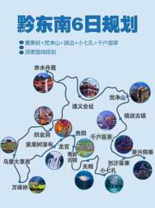 黔东南旅游攻略自由行,黔东南旅游攻略三天游 第2张 黔东南旅游攻略自由行,黔东南旅游攻略三天游 第2张