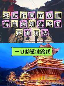 黔东南旅游攻略自由行,黔东南旅游攻略三天游 第3张 黔东南旅游攻略自由行,黔东南旅游攻略三天游 第3张