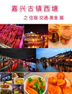 西塘古镇旅游攻略一日游?西塘古镇1日游? 第3张 西塘古镇旅游攻略一日游?西塘古镇1日游? 第3张