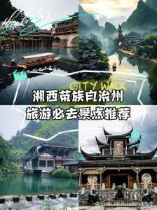 湘西旅游必去前十景点?湘西旅游必去前十景点免费? 第6张 湘西旅游必去前十景点?湘西旅游必去前十景点免费? 第6张
