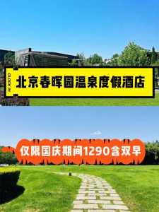 春晖园温泉酒店,春晖园温泉酒店到北大后门怎么走 第4张 春晖园温泉酒店,春晖园温泉酒店到北大后门怎么走 第4张