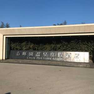 春晖园温泉酒店,春晖园温泉酒店到北大后门怎么走 第5张 春晖园温泉酒店,春晖园温泉酒店到北大后门怎么走 第5张