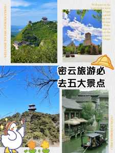 密云旅游景点大全排名自驾?密云旅游景点大全排名 自驾? 第2张 密云旅游景点大全排名自驾?密云旅游景点大全排名 自驾? 第2张