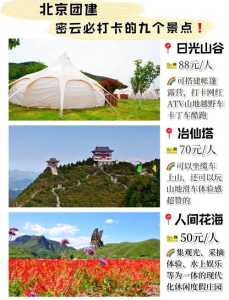 密云旅游景点大全排名自驾?密云旅游景点大全排名 自驾? 第4张 密云旅游景点大全排名自驾?密云旅游景点大全排名 自驾? 第4张