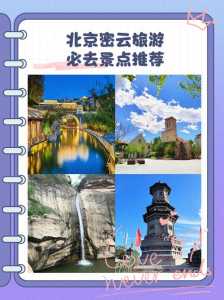 密云旅游景点大全排名自驾?密云旅游景点大全排名 自驾? 第5张 密云旅游景点大全排名自驾?密云旅游景点大全排名 自驾? 第5张