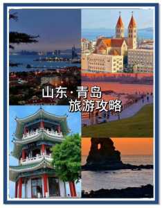 青岛三天自由行攻略及费用,青岛3天自由行攻略 第1张 青岛三天自由行攻略及费用,青岛3天自由行攻略 第1张