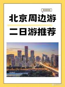 北京周边旅游攻略必去景点?五一北京周边旅游攻略必去景点? 第4张 北京周边旅游攻略必去景点?五一北京周边旅游攻略必去景点? 第4张