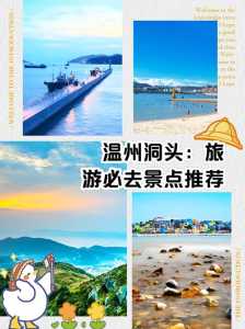 洞头旅游攻略二日游,洞头2日游必去景点 第4张 洞头旅游攻略二日游,洞头2日游必去景点 第4张
