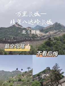 北京长城一日游跟团?北京长城一日游正规团? 第4张 北京长城一日游跟团?北京长城一日游正规团? 第4张