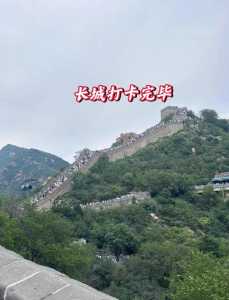 北京长城一日游跟团?北京长城一日游正规团? 第5张 北京长城一日游跟团?北京长城一日游正规团? 第5张