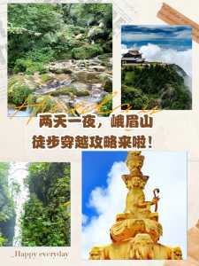 峨眉山二日游攻略及费用？峨眉山两日攻略？  第4张