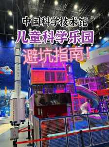中国科技馆游玩攻略?中国科技馆游玩攻略 北京? 第4张 中国科技馆游玩攻略?中国科技馆游玩攻略 北京? 第4张