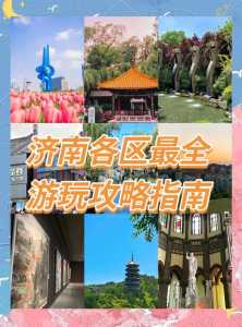 济南旅游景点攻略?济南旅游景点攻略适合带孩子去的? 第1张 济南旅游景点攻略?济南旅游景点攻略适合带孩子去的? 第1张
