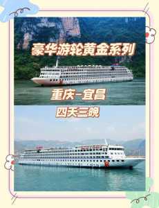 重庆三峡豪华游轮费用，重庆三峡游轮旅游攻略  第1张
