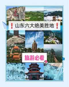 山东省有哪些好玩的旅游景点，山东好玩的旅游景区  第1张
