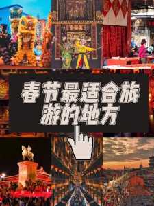 过年去什么地方旅游比较好,过年的时候去哪里旅游比较好又便宜 第4张 过年去什么地方旅游比较好,过年的时候去哪里旅游比较好又便宜 第4张