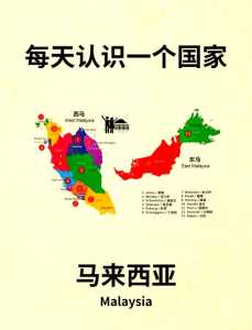 malaysia？malaysia是哪个国家？  第2张