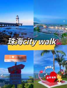 珠海一日游去哪里比较好，珠海一日游必去的地方  第1张