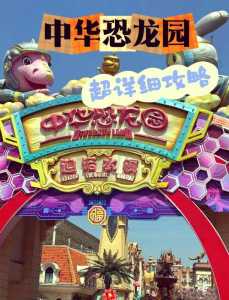 常州中华恐龙园,常州中华恐龙园游玩攻略? 第3张 常州中华恐龙园,常州中华恐龙园游玩攻略? 第3张