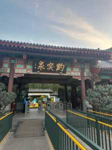 济南趵突泉门票多少钱？济南趵突泉门票多少钱一张?60岁？  第1张