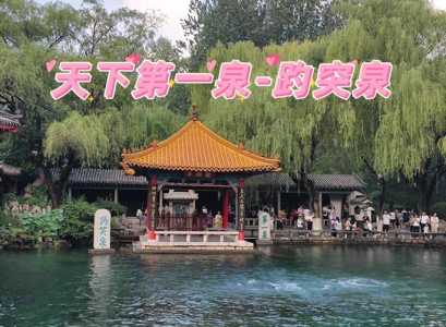 济南趵突泉门票多少钱？济南趵突泉门票多少钱一张?60岁？  第6张