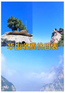 华山风景区门票预订，华山风景区门票费用？  第3张