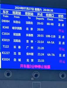 全国列车时刻表查询系统，全国列车时刻表在线查询？  第5张