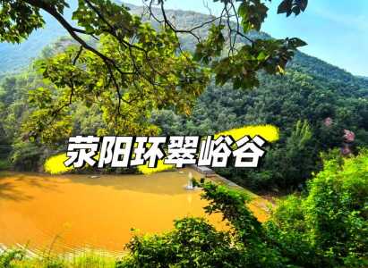 环翠峪风景名胜区?郑州环翠峪风景名胜区? 第1张 环翠峪风景名胜区?郑州环翠峪风景名胜区? 第1张