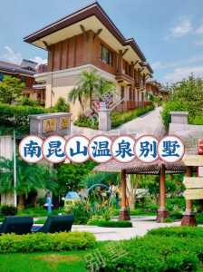 南昆山温泉大观园电话,南昆山温泉大观园酒店电话 第2张 南昆山温泉大观园电话,南昆山温泉大观园酒店电话 第2张