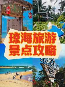琼海旅游攻略必去景点，海南前十旅游景点？  第3张