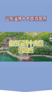 淄博旅游景点大全排名一日游,淄博旅游景点攻略 第1张 淄博旅游景点大全排名一日游,淄博旅游景点攻略 第1张