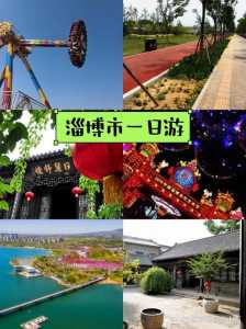 淄博旅游景点大全排名一日游,淄博旅游景点攻略 第4张 淄博旅游景点大全排名一日游,淄博旅游景点攻略 第4张