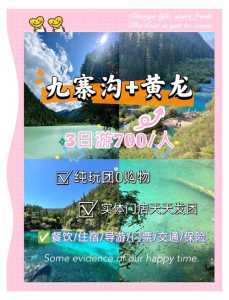 成都九寨沟黄龙旅游攻略？成都 黄龙 九寨沟？  第2张