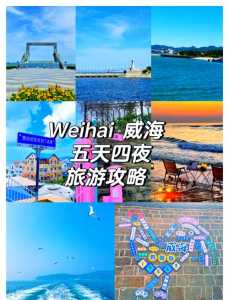威海自助游最新攻略?威海自助游最新攻略图? 第1张 威海自助游最新攻略?威海自助游最新攻略图? 第1张