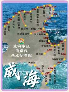 威海自助游最新攻略?威海自助游最新攻略图? 第2张 威海自助游最新攻略?威海自助游最新攻略图? 第2张
