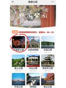 北京玉渊潭公园门票预约，北京玉渊潭公园门票需要预约吗  第4张