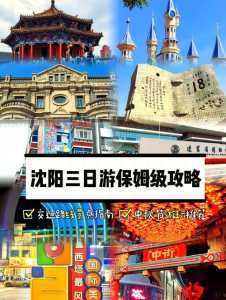 沈阳三日游攻略？沈阳三日游攻略最新？  第4张