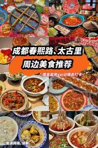 成都春熙路太古里攻略?春熙路与太古里的区别? 第4张 成都春熙路太古里攻略?春熙路与太古里的区别? 第4张