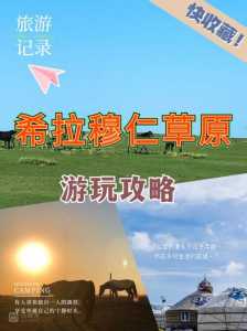 希拉穆仁草原攻略，希拉穆仁草原部落  第2张