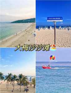 深圳大梅沙一日游攻略,深圳大梅沙游记 第4张 深圳大梅沙一日游攻略,深圳大梅沙游记 第4张