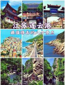 连云港旅游景点排名榜,江苏连云港旅游景点推荐? 第1张 连云港旅游景点排名榜,江苏连云港旅游景点推荐? 第1张