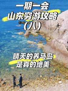 烟台养马岛旅游攻略住宿,烟台养马岛旅游景点 第4张 烟台养马岛旅游攻略住宿,烟台养马岛旅游景点 第4张