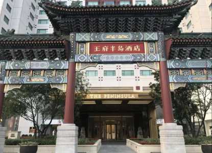 北京王府半岛酒店,北京王府半岛酒店老板? 第5张 北京王府半岛酒店,北京王府半岛酒店老板? 第5张