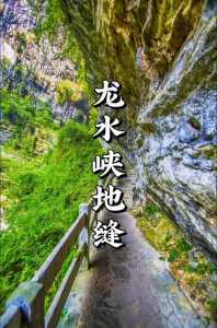 武隆龙水峡地缝,武隆龙水峡地缝国家地质公园? 第1张 武隆龙水峡地缝,武隆龙水峡地缝国家地质公园? 第1张