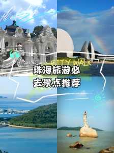 珠海旅游景点哪里好玩,珠海旅游必去景点排名? 第2张 珠海旅游景点哪里好玩,珠海旅游必去景点排名? 第2张