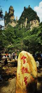张家界金鞭溪景点介绍，张家界金鞭溪导游景点讲解  第2张