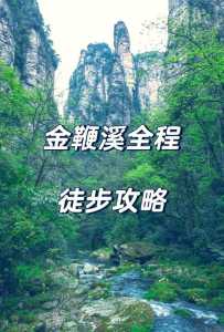 张家界金鞭溪景点介绍，张家界金鞭溪导游景点讲解  第6张