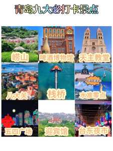 青岛旅游景点大全排名,青岛旅游景点推荐? 第2张 青岛旅游景点大全排名,青岛旅游景点推荐? 第2张