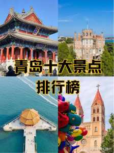 青岛比较好玩的景点排名?青岛比较好玩的景点排名第一? 第5张 青岛比较好玩的景点排名?青岛比较好玩的景点排名第一? 第5张